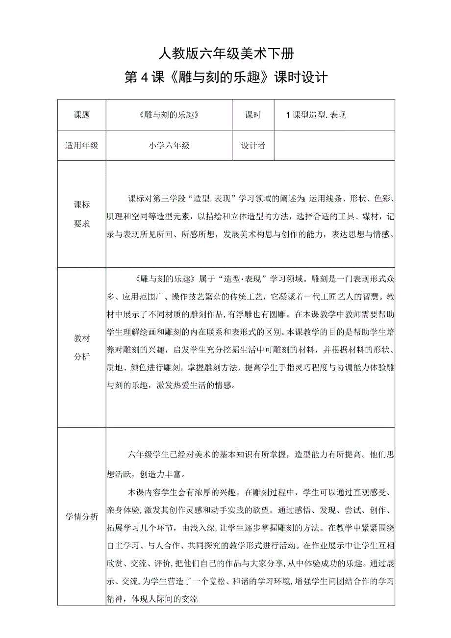 人教版美术六年级下册第4课《雕与刻的乐趣》 教案.docx_第1页