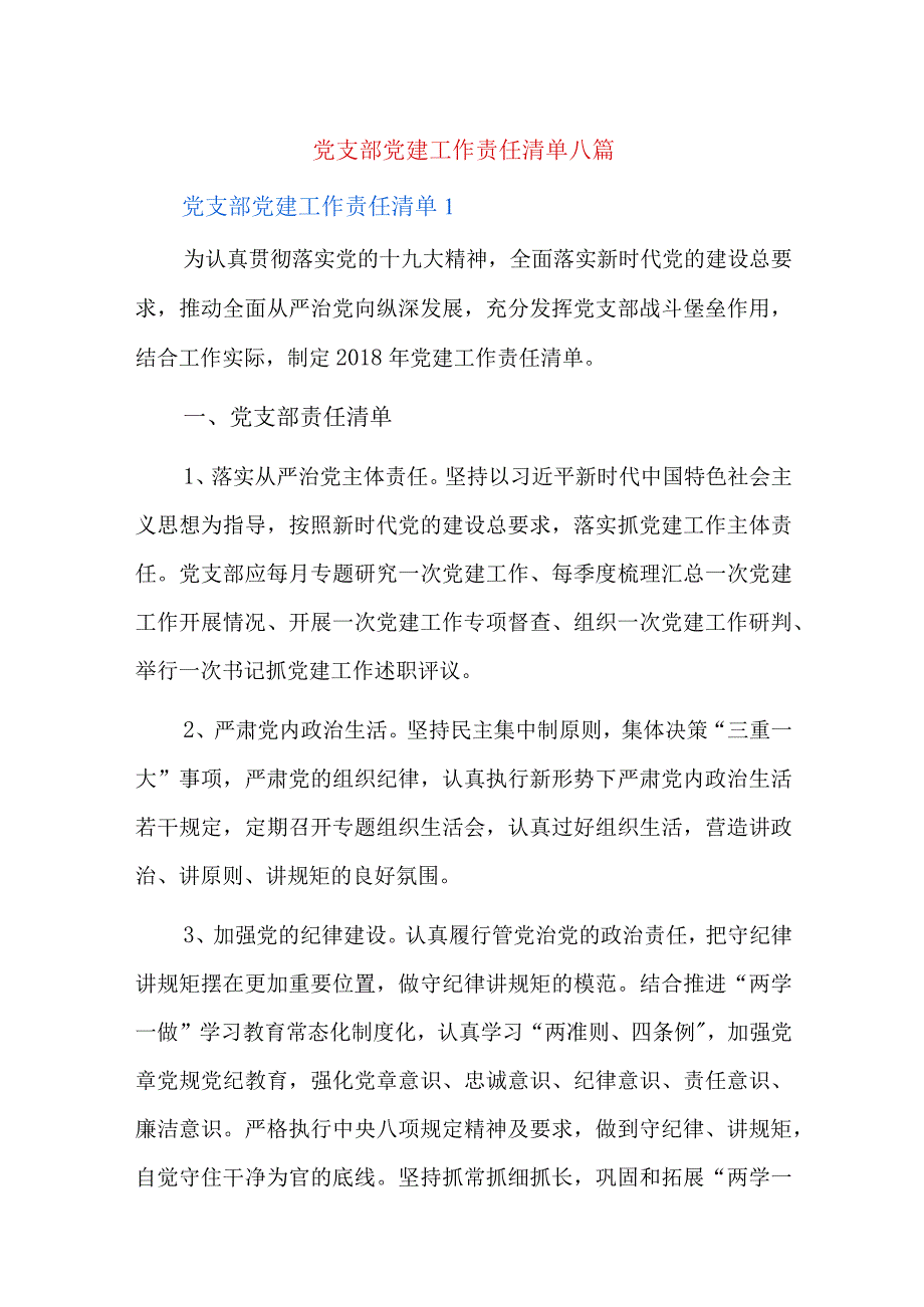 党支部党建工作责任清单八篇.docx_第1页