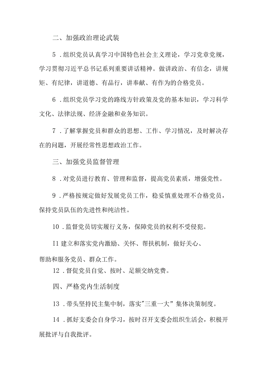 党支部党建工作责任清单八篇.docx_第3页