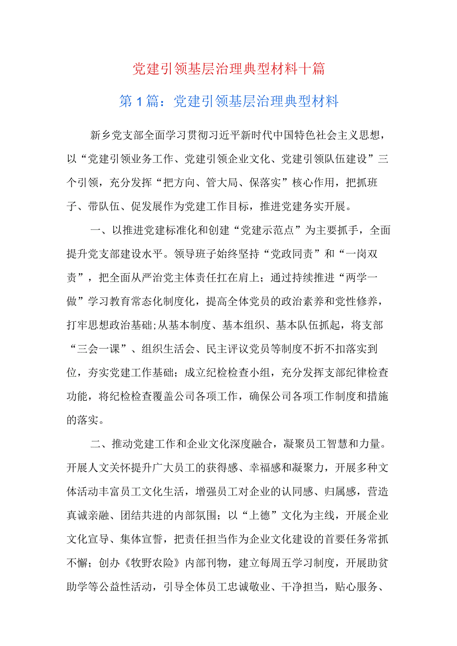 党建引领基层治理典型材料十篇.docx_第1页