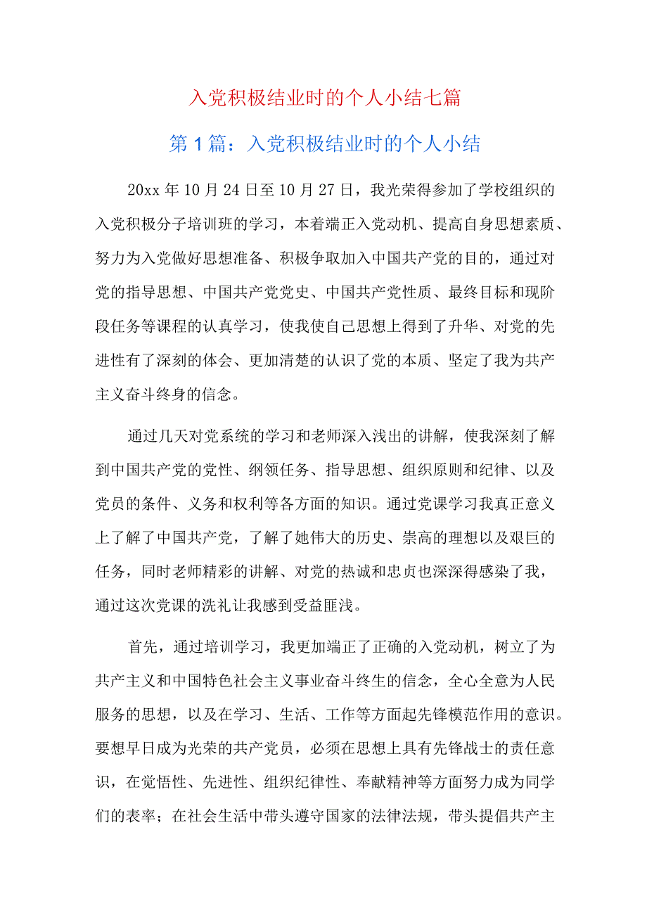 入党积极结业时的个人小结七篇.docx_第1页