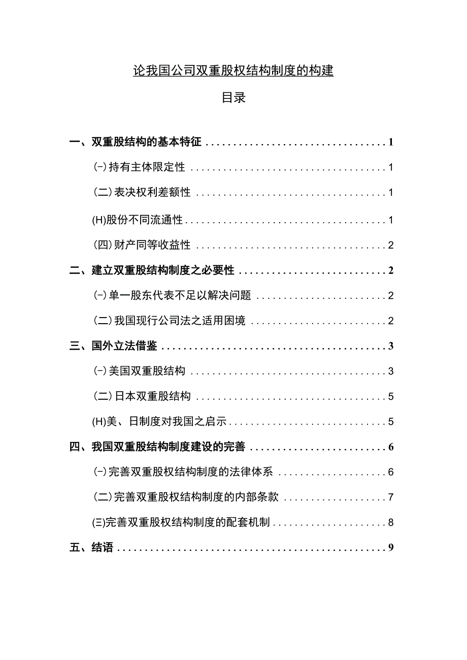 【《我国公司双重股权结构制度的构建问题研究9000字》（论文）】.docx_第1页