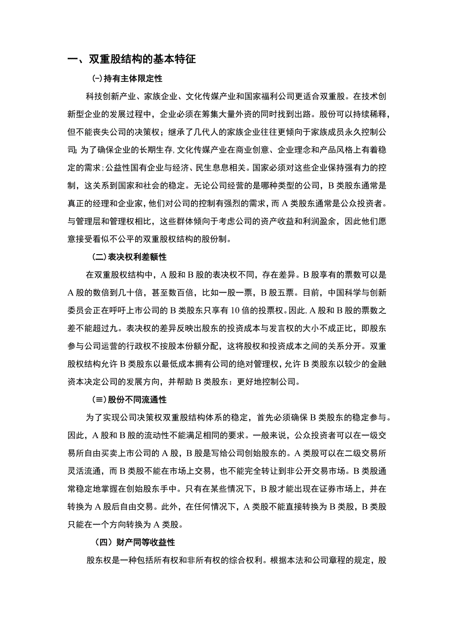 【《我国公司双重股权结构制度的构建问题研究9000字》（论文）】.docx_第2页