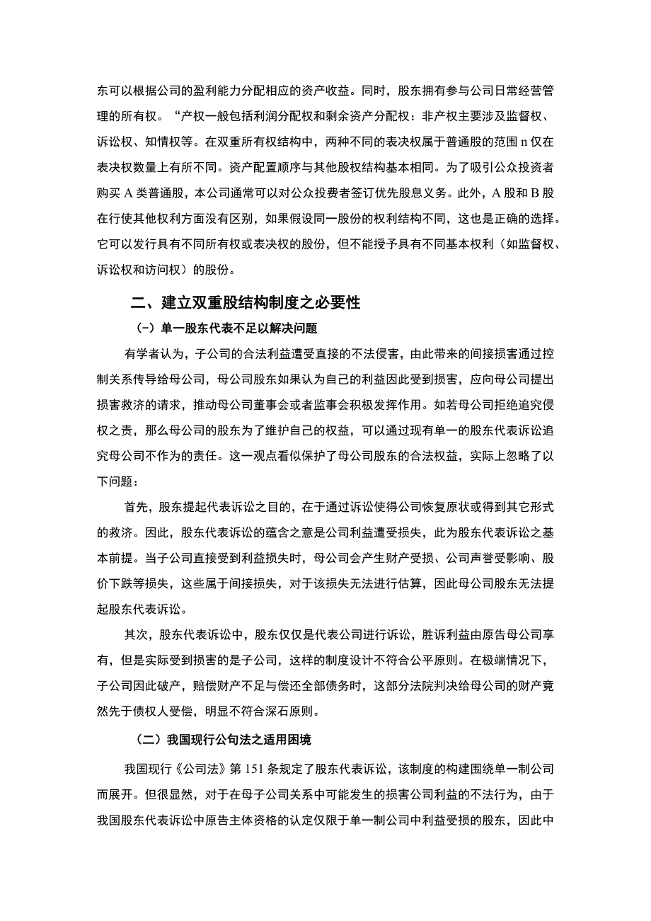 【《我国公司双重股权结构制度的构建问题研究9000字》（论文）】.docx_第3页