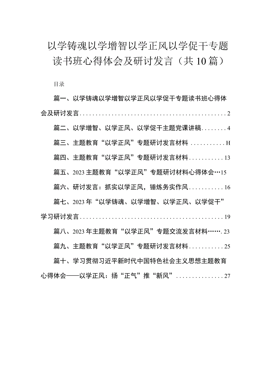 以学铸魂以学增智以学正风以学促干专题读书班心得体会及研讨发言（共10篇）.docx_第1页