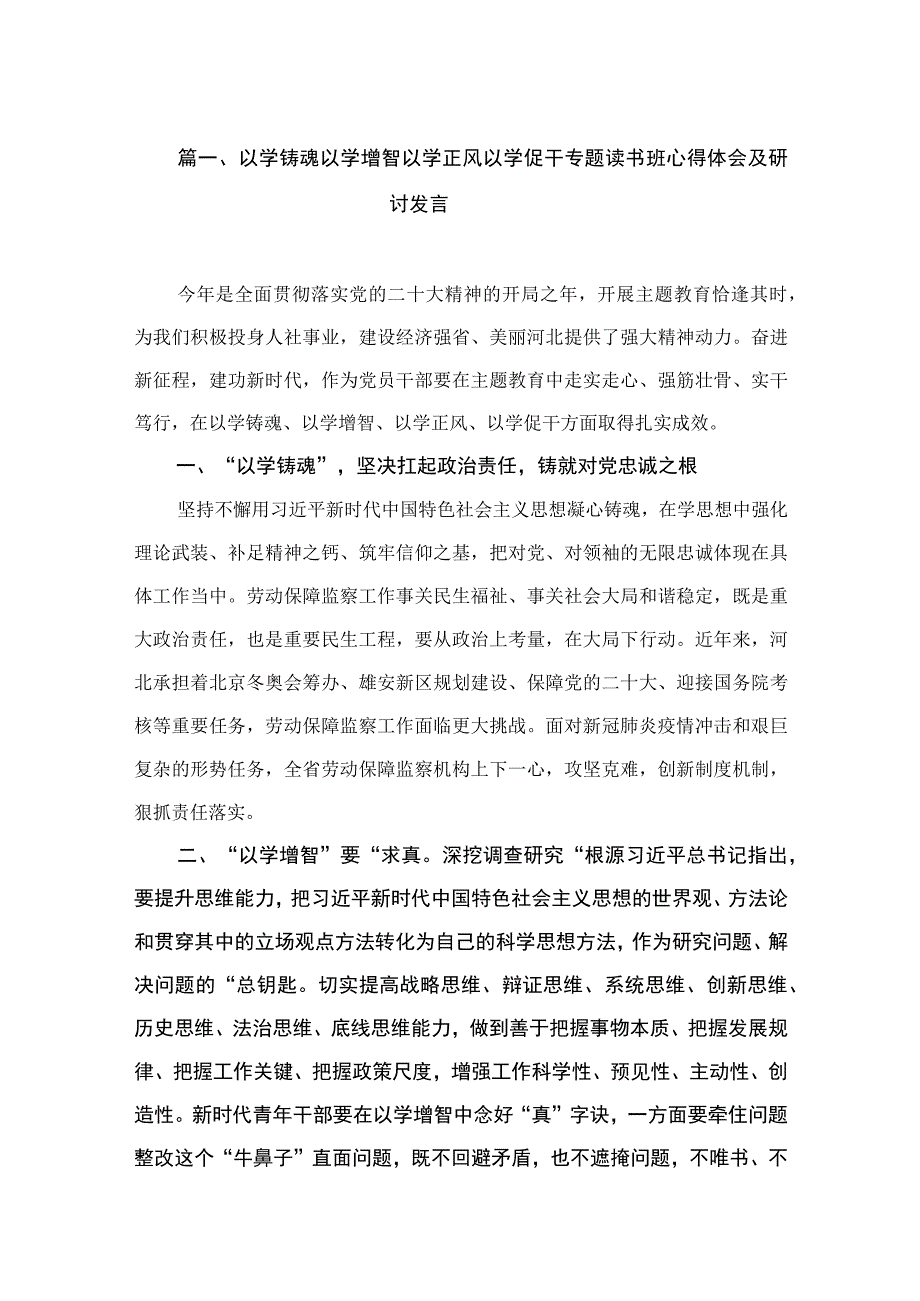 以学铸魂以学增智以学正风以学促干专题读书班心得体会及研讨发言（共10篇）.docx_第2页