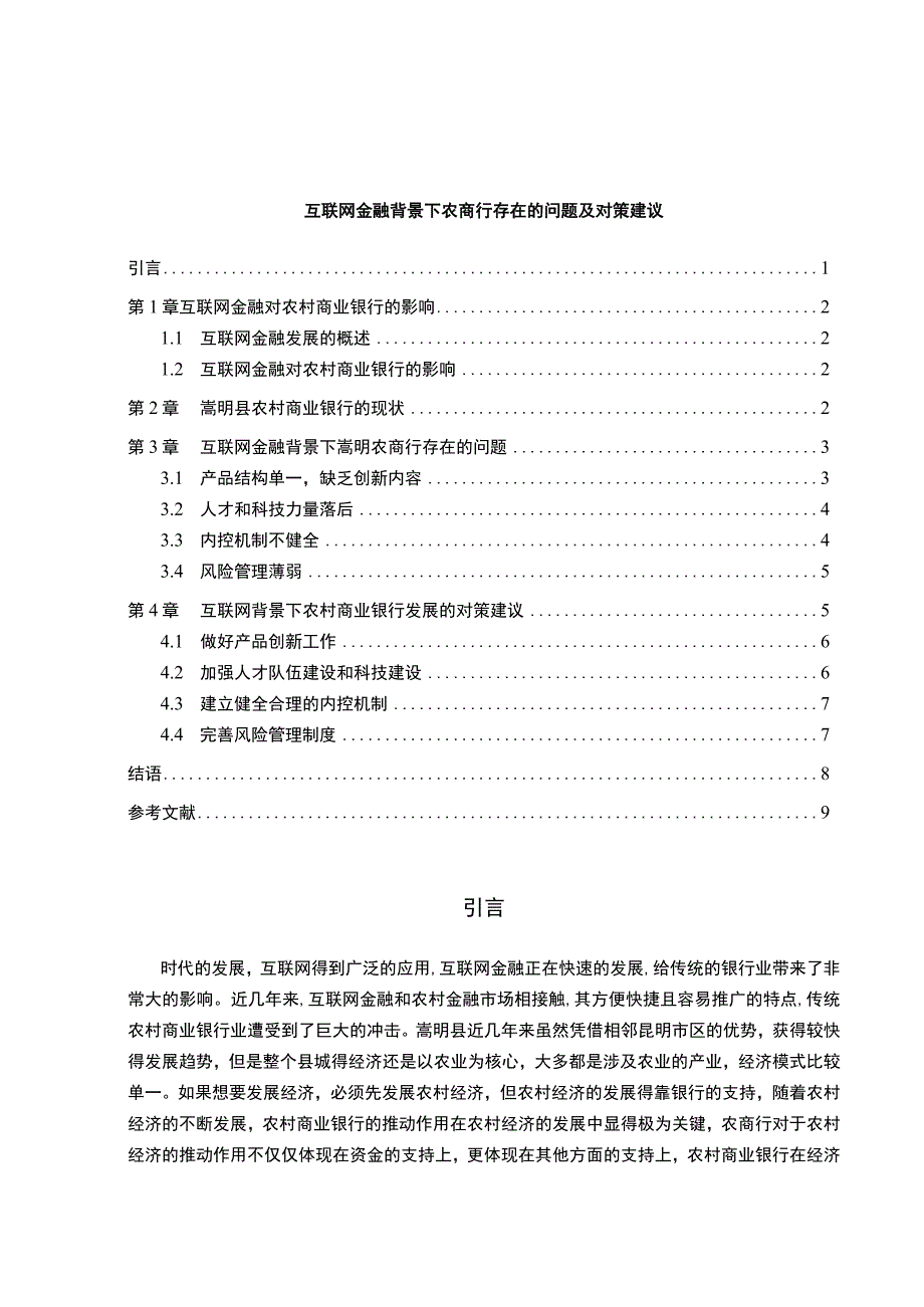 《互联网金融背景下农商行存在的问题研究》7700字.docx_第1页