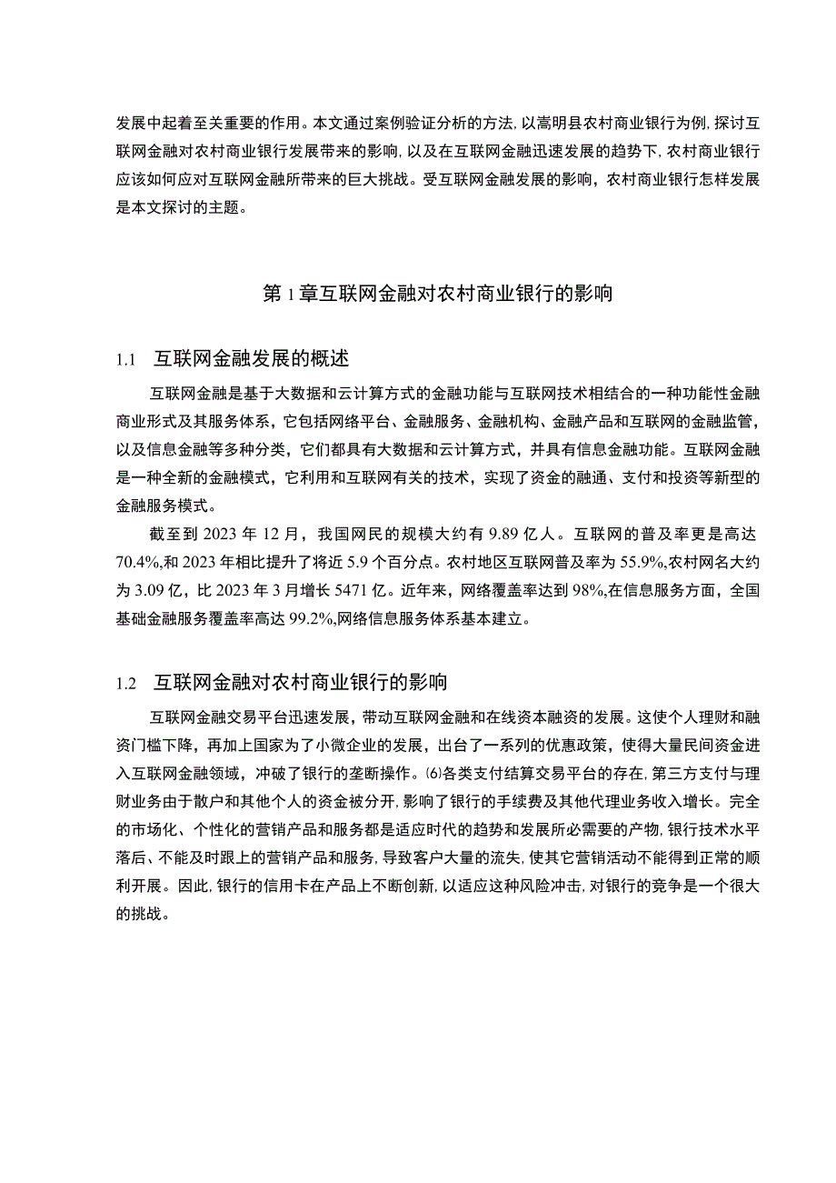 《互联网金融背景下农商行存在的问题研究》7700字.docx_第2页