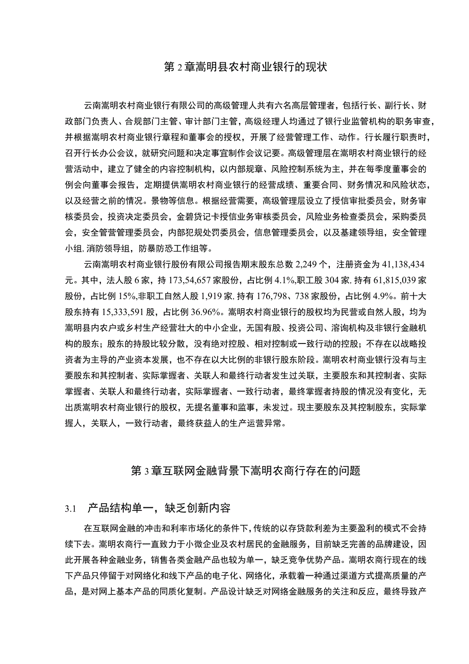 《互联网金融背景下农商行存在的问题研究》7700字.docx_第3页