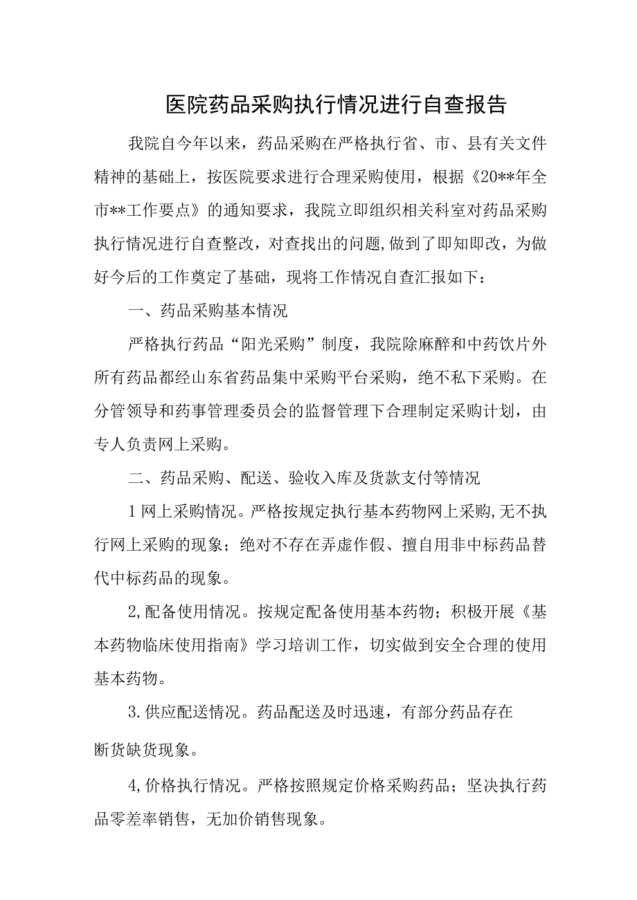 医院药品采购执行情况进行自查报告7篇.docx_第1页