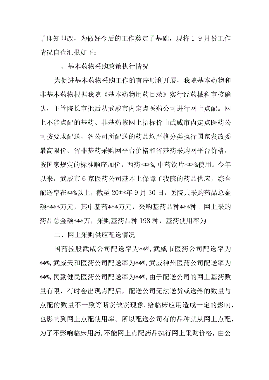 医院药品采购执行情况进行自查报告7篇.docx_第3页