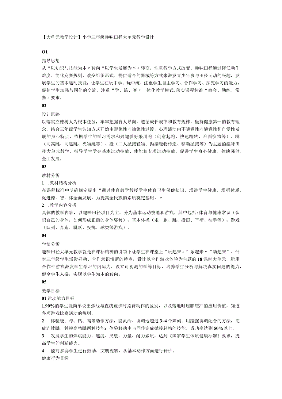 【大单元教学设计】小学三年级趣味田径大单元教学设计.docx_第1页