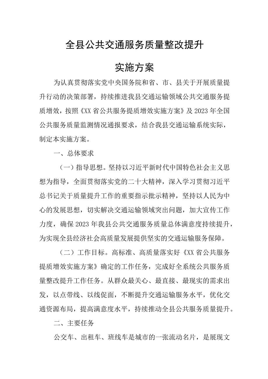 全县公共交通服务质量整改提升实施方案.docx_第1页