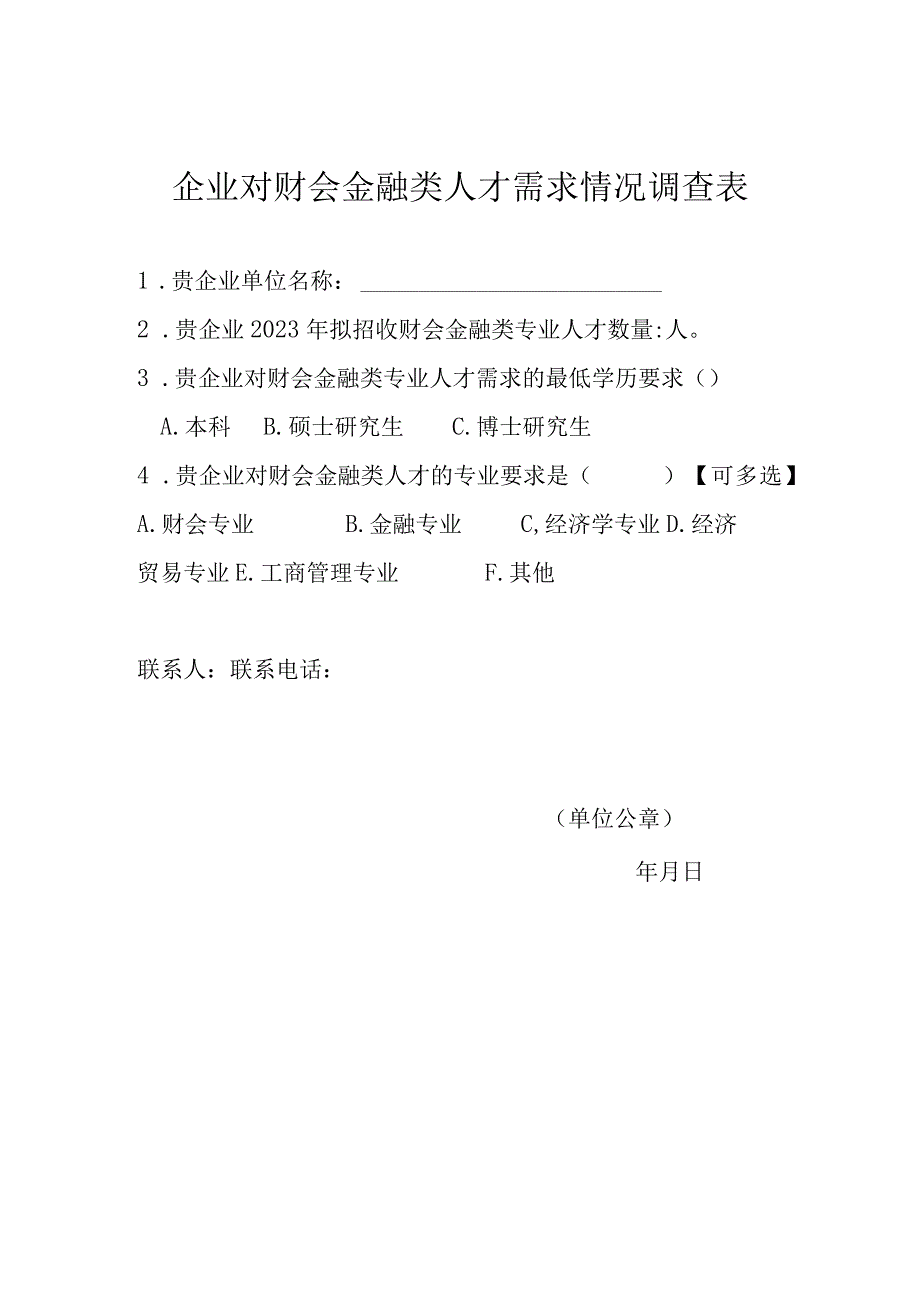 企业对财会金融类人才需求情况调查表.docx_第1页