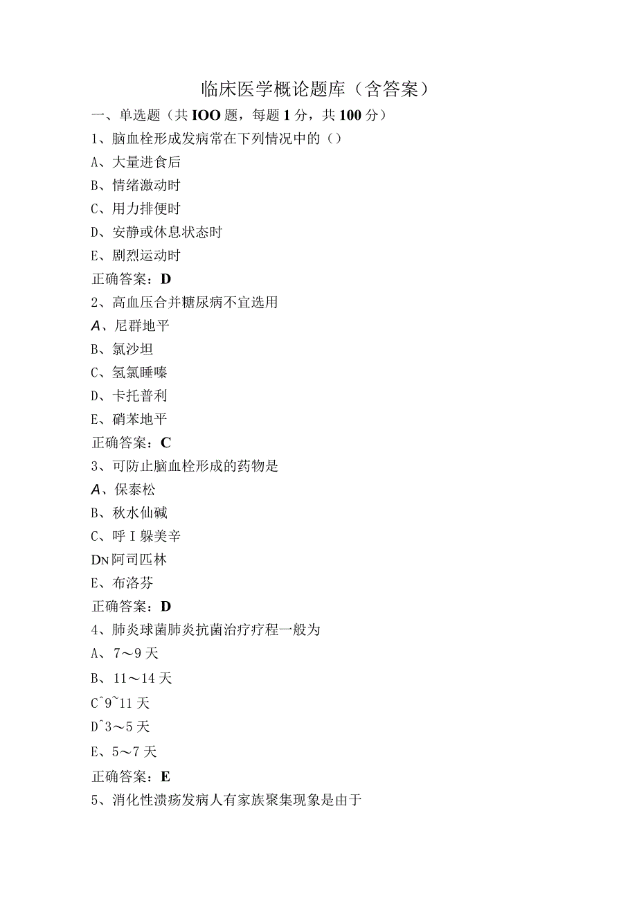 临床医学概论题库（含答案）.docx_第1页