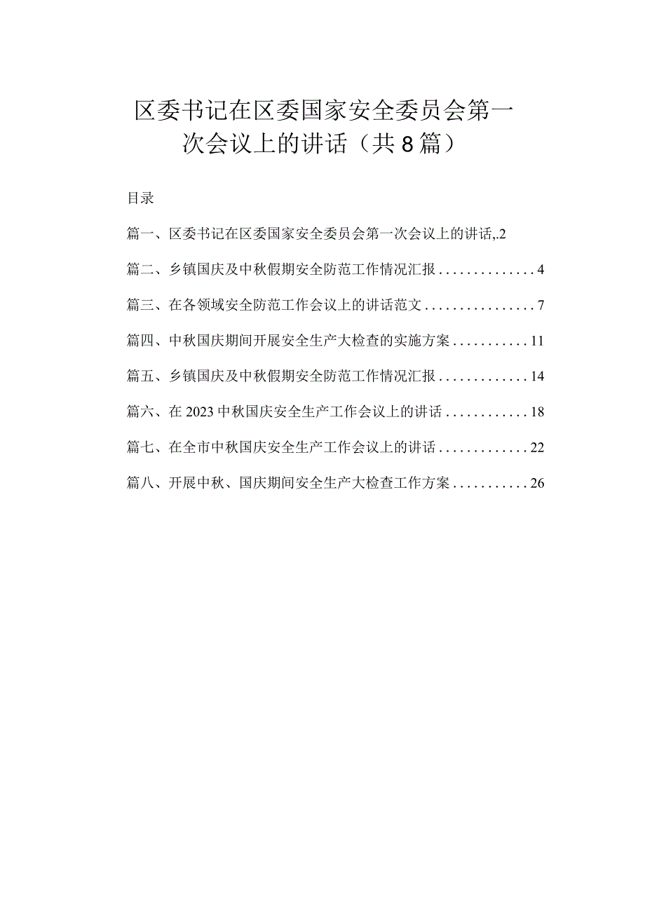 区委书记在区委国家安全委员会第一次会议上的讲话（共8篇）.docx_第1页