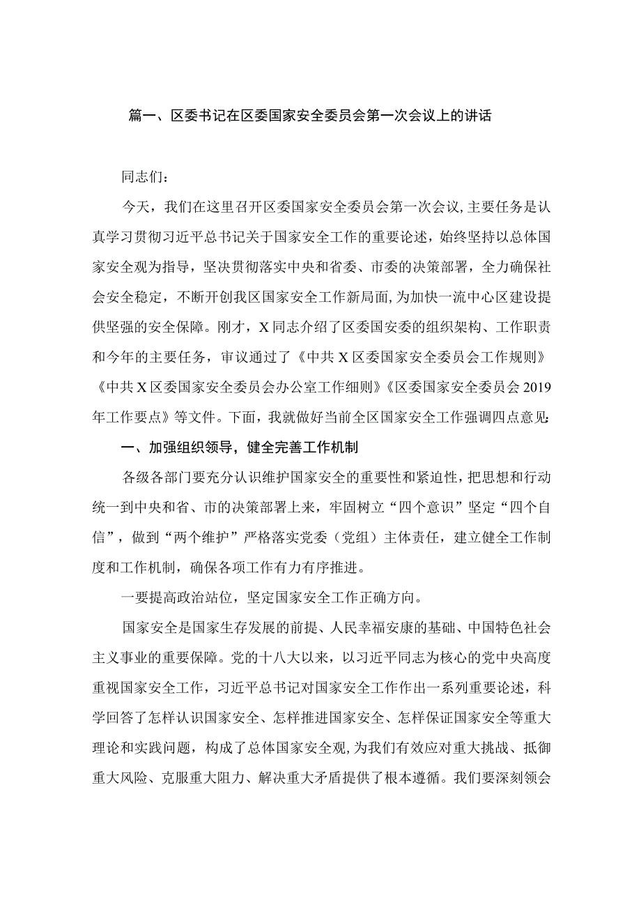 区委书记在区委国家安全委员会第一次会议上的讲话（共8篇）.docx_第2页