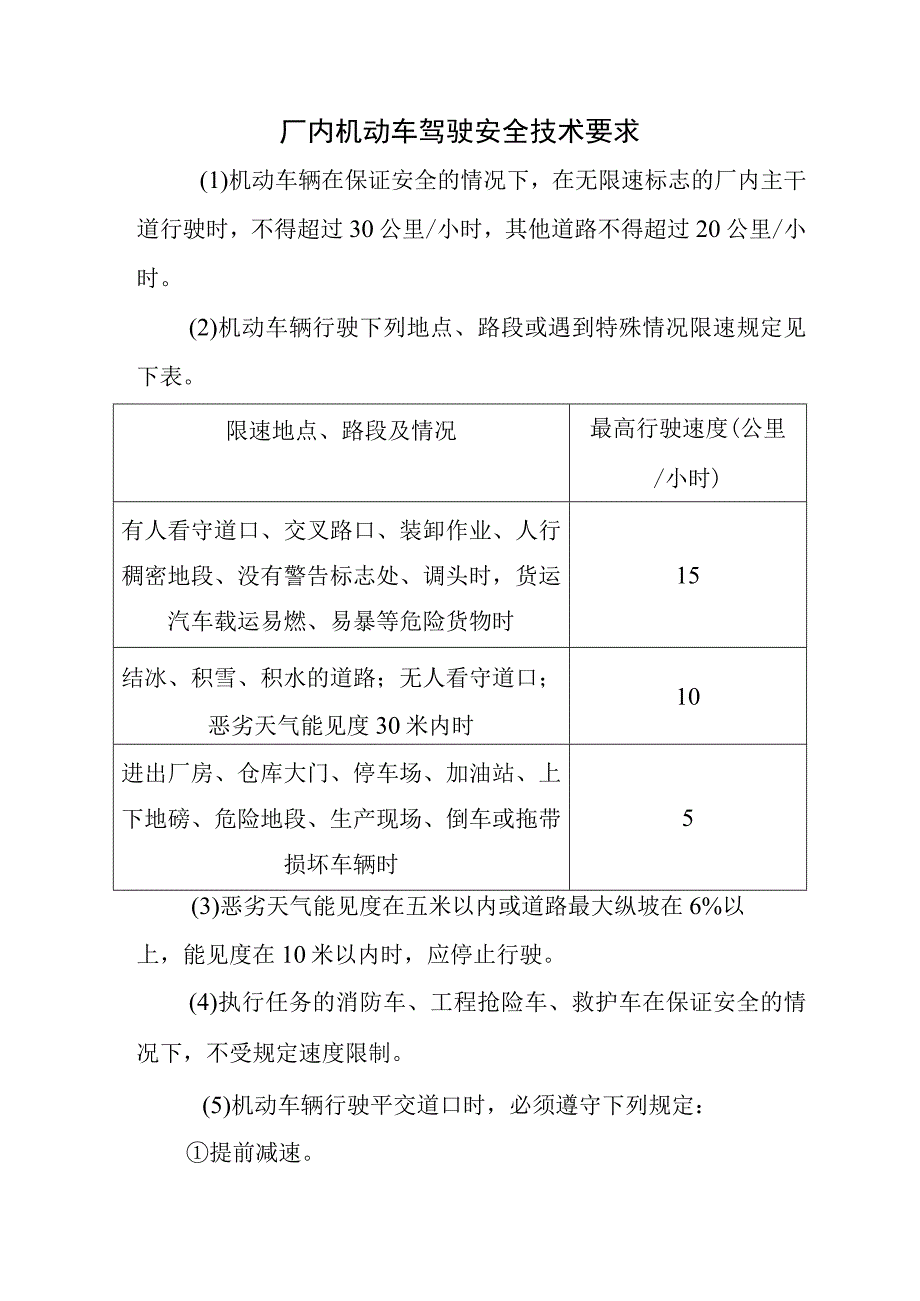 厂内机动车驾驶安全技术要求.docx_第1页