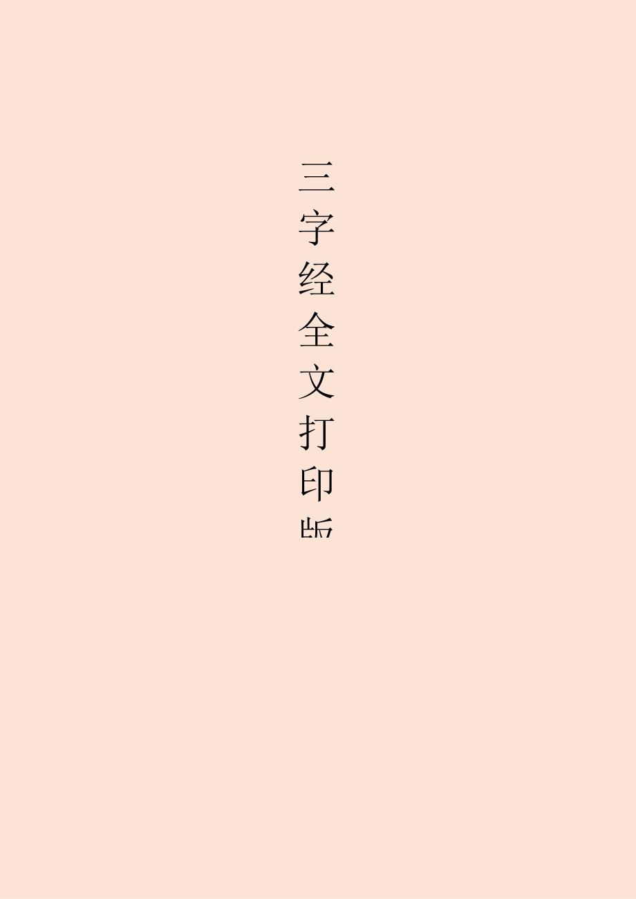 三字经全文打印版.docx_第1页