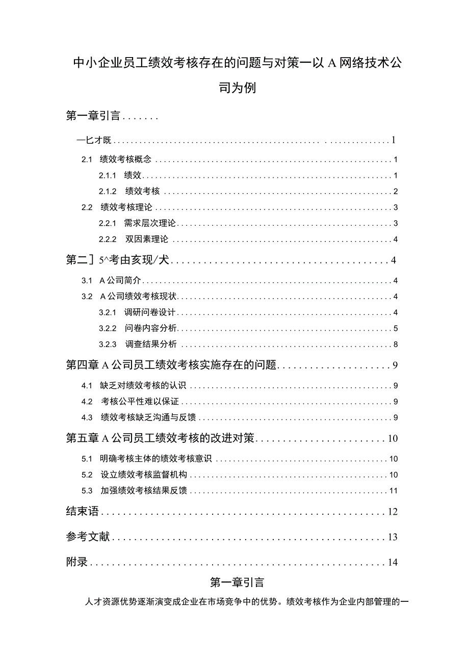 《中小企业员工绩效考核存在的问题与对策研究》10000字.docx_第1页