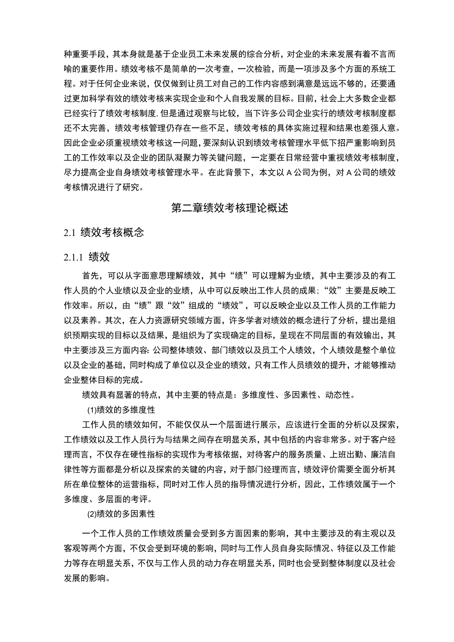 《中小企业员工绩效考核存在的问题与对策研究》10000字.docx_第2页