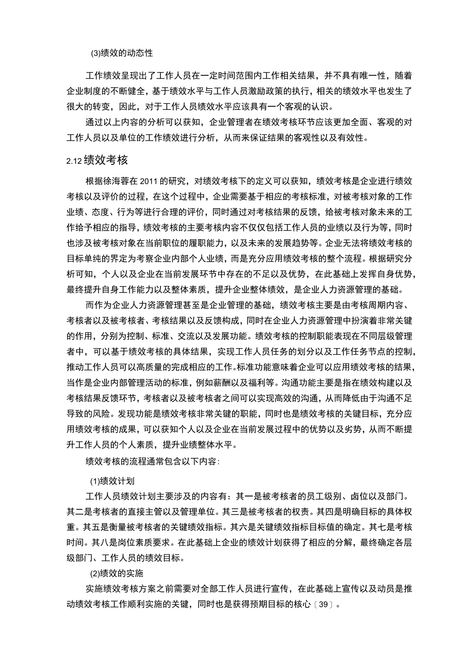 《中小企业员工绩效考核存在的问题与对策研究》10000字.docx_第3页