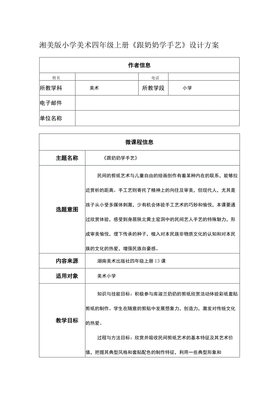 《跟奶奶学手艺》（教案） 湘美版小学美术四年级上册.docx_第1页