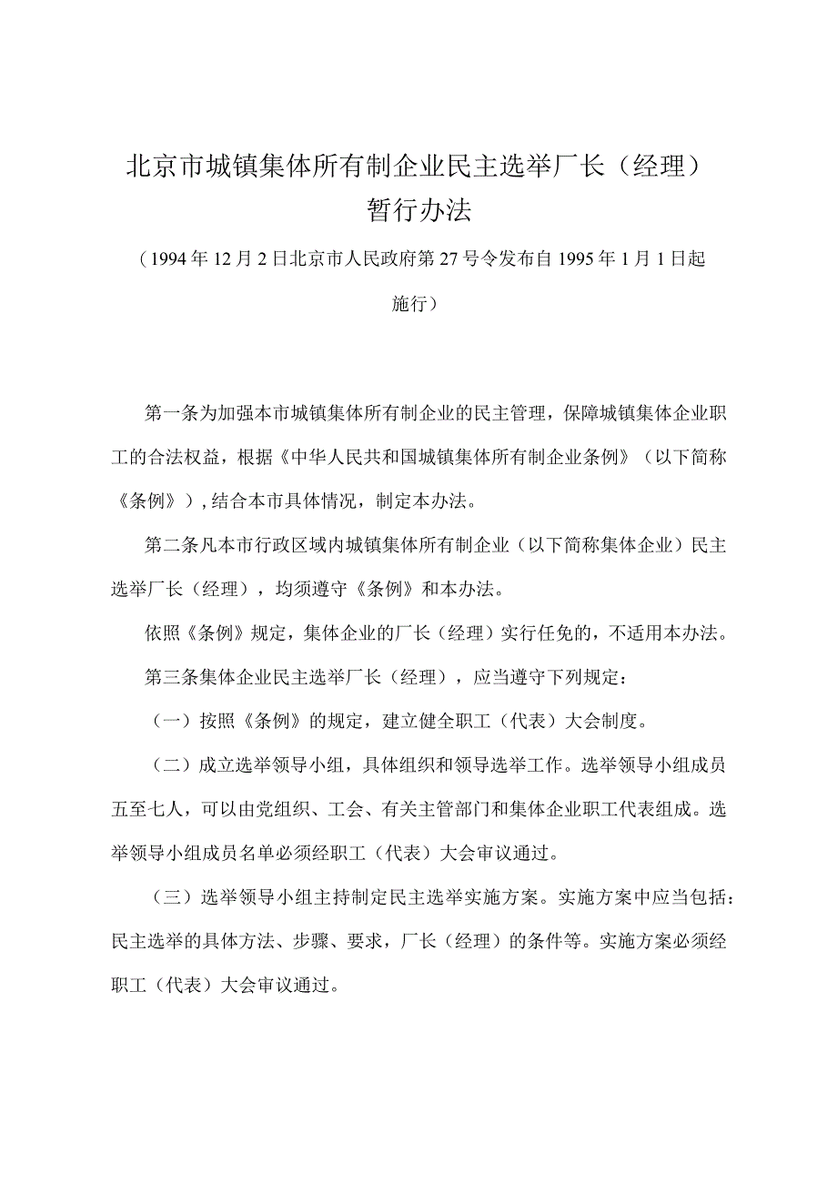 《北京市城镇集体所有制企业民主选举厂长(经理)暂行办法》（北京市人民政府第27号令发布）.docx_第1页