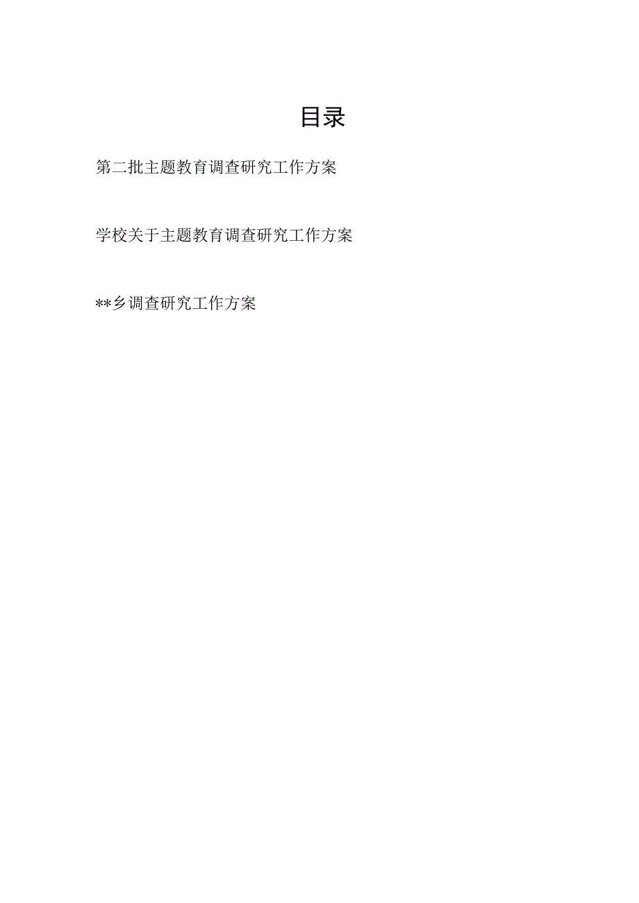 单位2023年10月开展第二批主题教育调查研究工作实施方案.docx_第1页