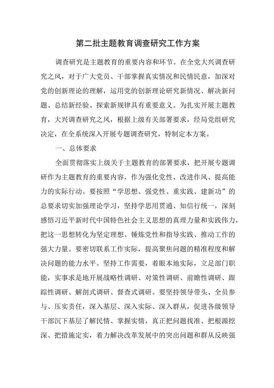 单位2023年10月开展第二批主题教育调查研究工作实施方案.docx_第2页