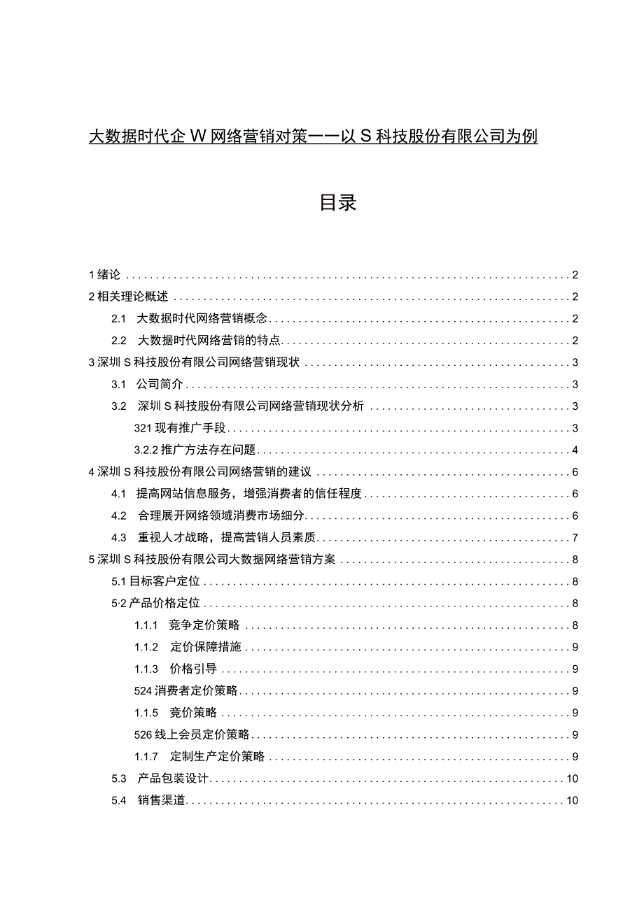 《大数据时代企业网络营销问题研究》11000字.docx_第1页