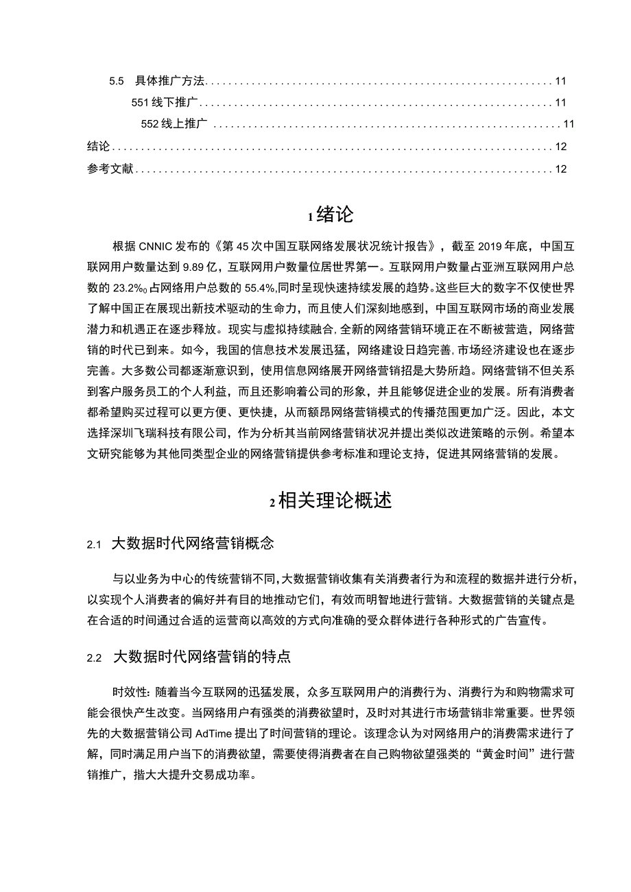 《大数据时代企业网络营销问题研究》11000字.docx_第2页