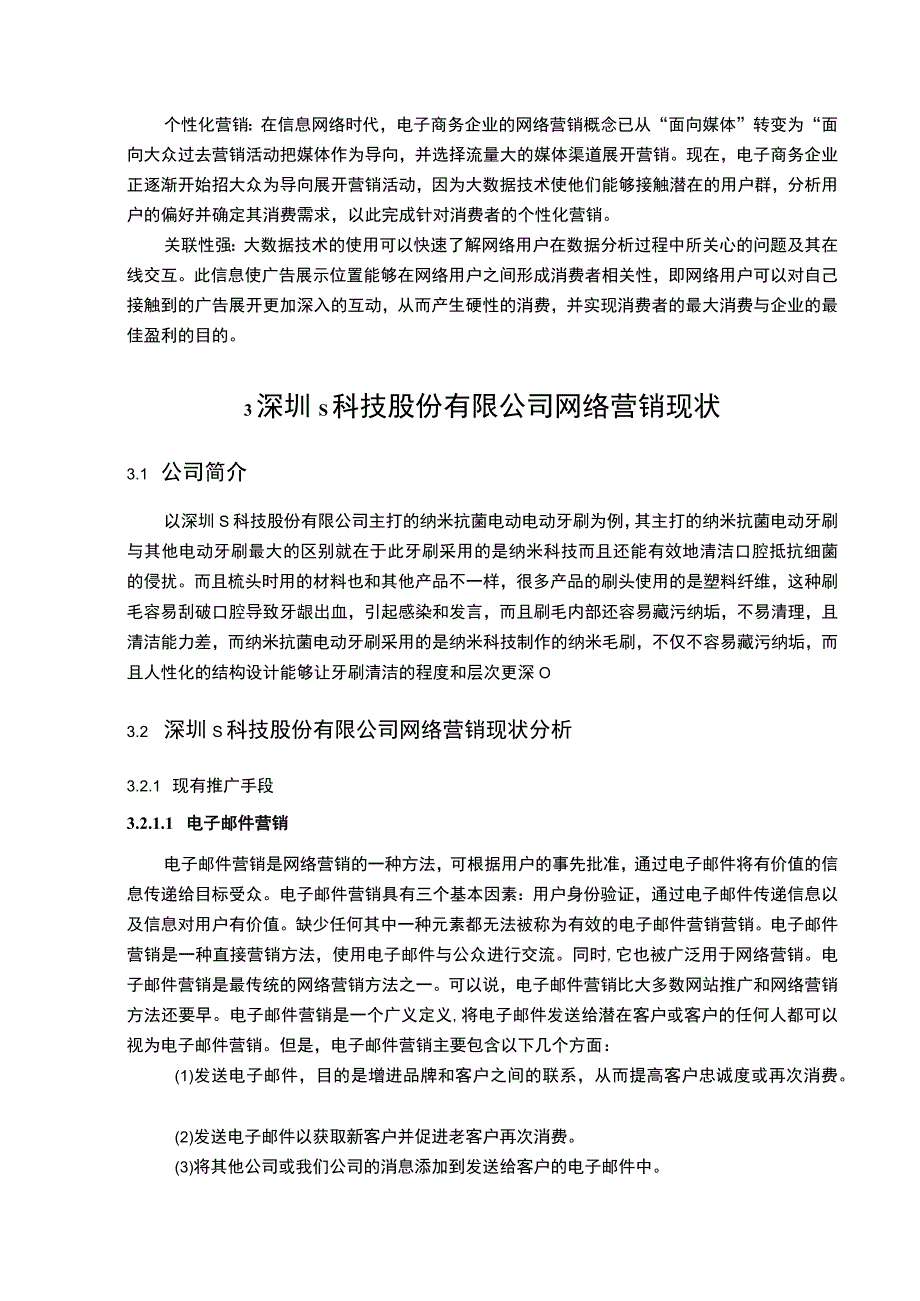 《大数据时代企业网络营销问题研究》11000字.docx_第3页