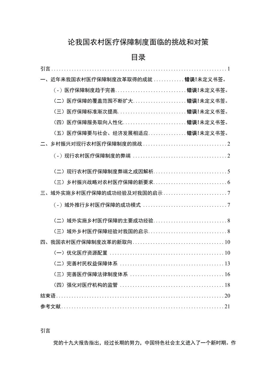 《我国农村医疗保障制度面临的挑战和对策问题研究》18000字.docx_第1页