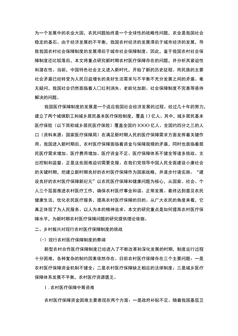 《我国农村医疗保障制度面临的挑战和对策问题研究》18000字.docx_第2页