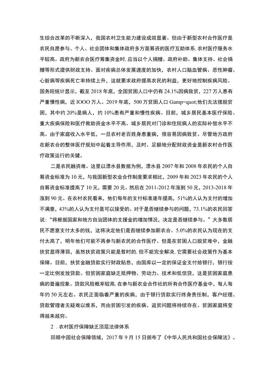 《我国农村医疗保障制度面临的挑战和对策问题研究》18000字.docx_第3页