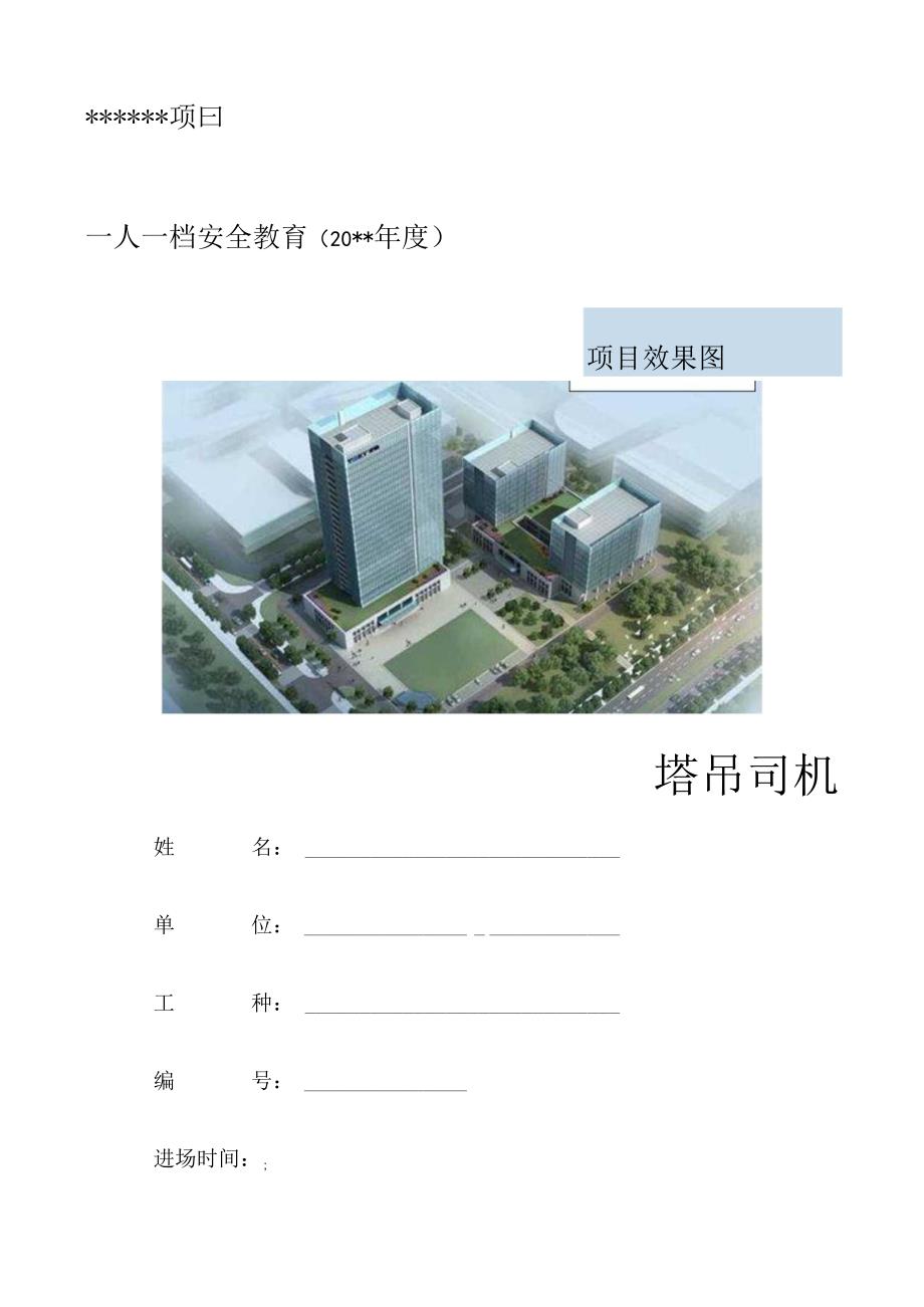 一人一档一套塔吊司机安全教育资料.docx_第1页