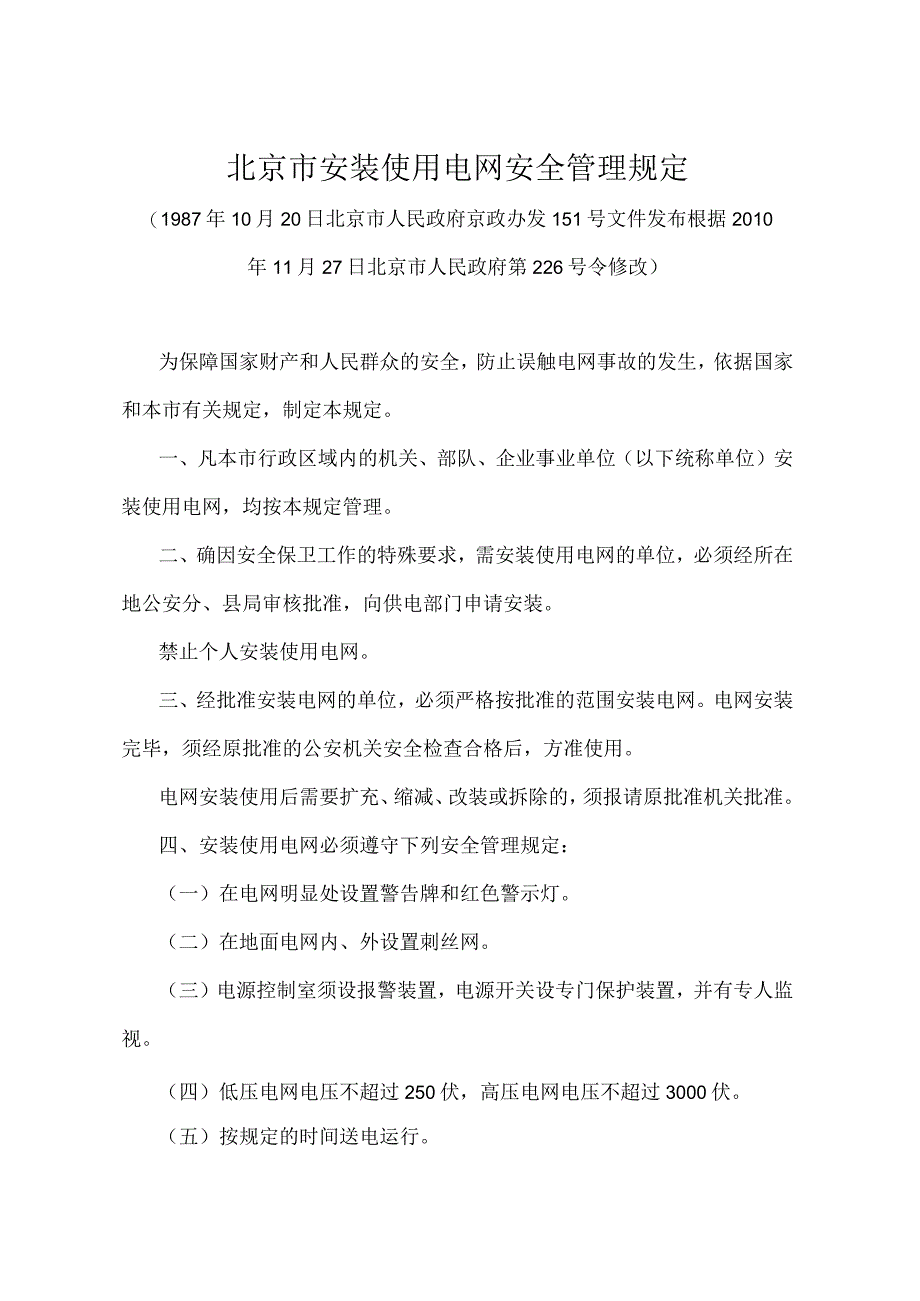 《北京市安装使用电网安全管理规定》（北京市人民政府第226号令修改）.docx_第1页