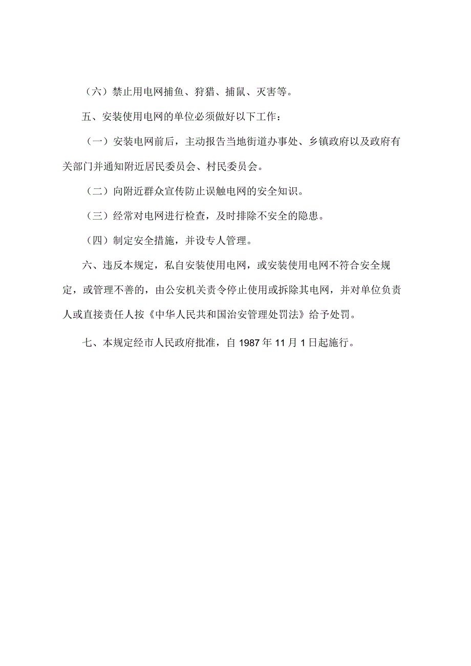 《北京市安装使用电网安全管理规定》（北京市人民政府第226号令修改）.docx_第2页