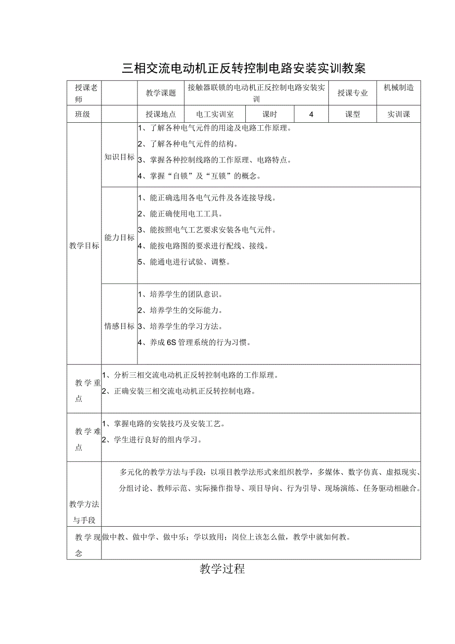 三相交流电动机正反转控制电路安装实训教案_2.docx_第1页