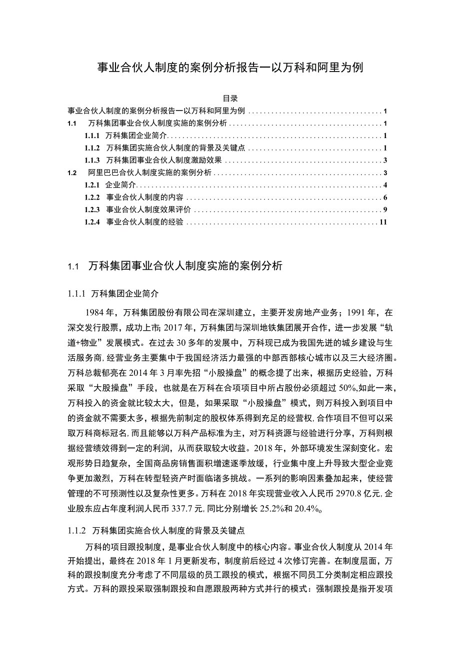 【事业合伙人制度的案例研究8300字（论文）】.docx_第1页