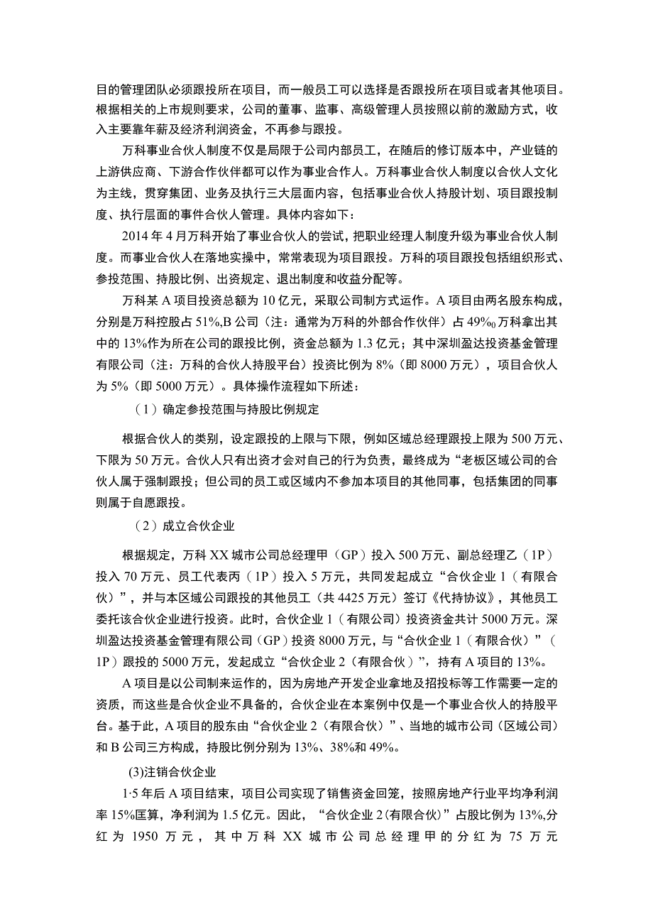 【事业合伙人制度的案例研究8300字（论文）】.docx_第2页