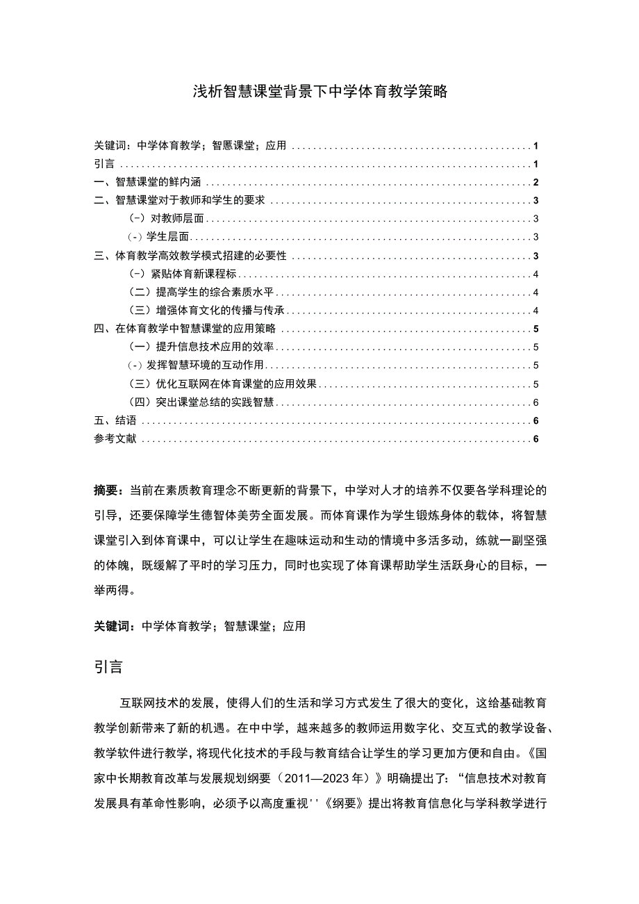 《智慧课堂背景下中学体育教学策略问题研究4500字【论文】》.docx_第1页