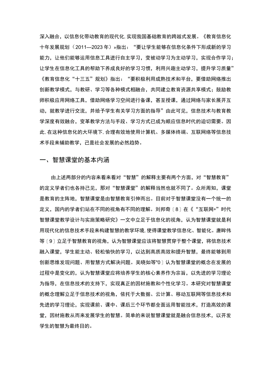 《智慧课堂背景下中学体育教学策略问题研究4500字【论文】》.docx_第2页