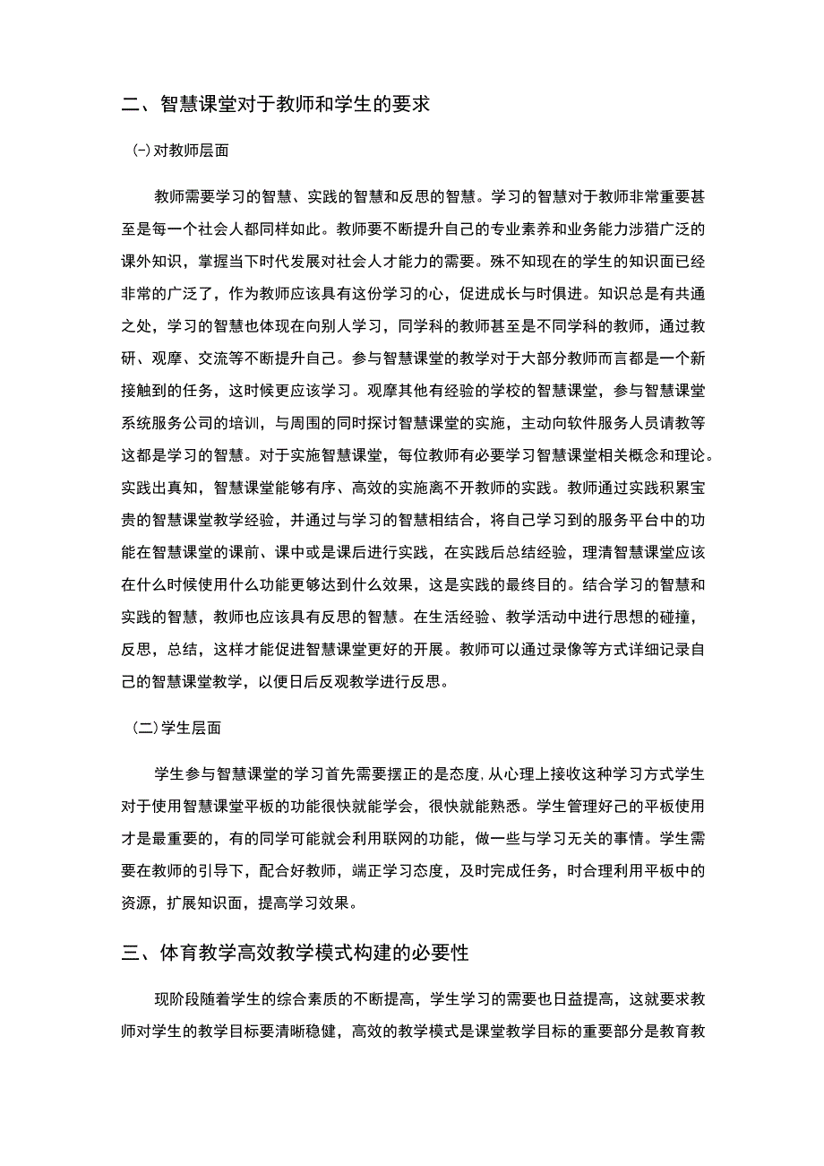 《智慧课堂背景下中学体育教学策略问题研究4500字【论文】》.docx_第3页