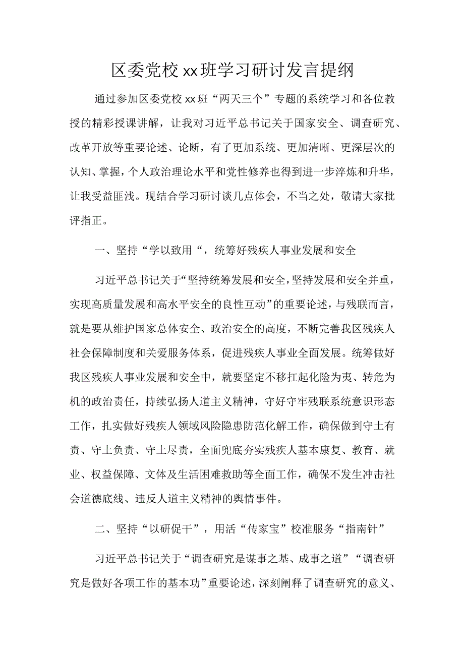 区委党校xx班学习研讨发言提纲.docx_第1页