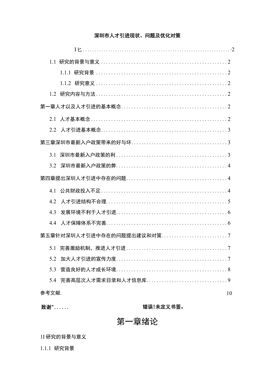 【《深圳市人才引进现状及问题研究9300字》（论文）】.docx_第1页