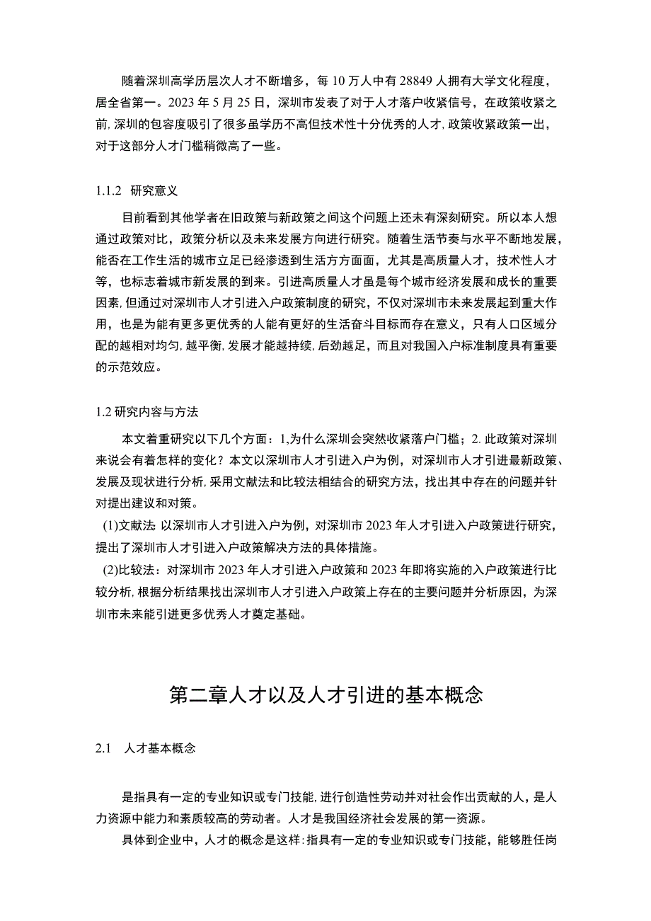 【《深圳市人才引进现状及问题研究9300字》（论文）】.docx_第2页