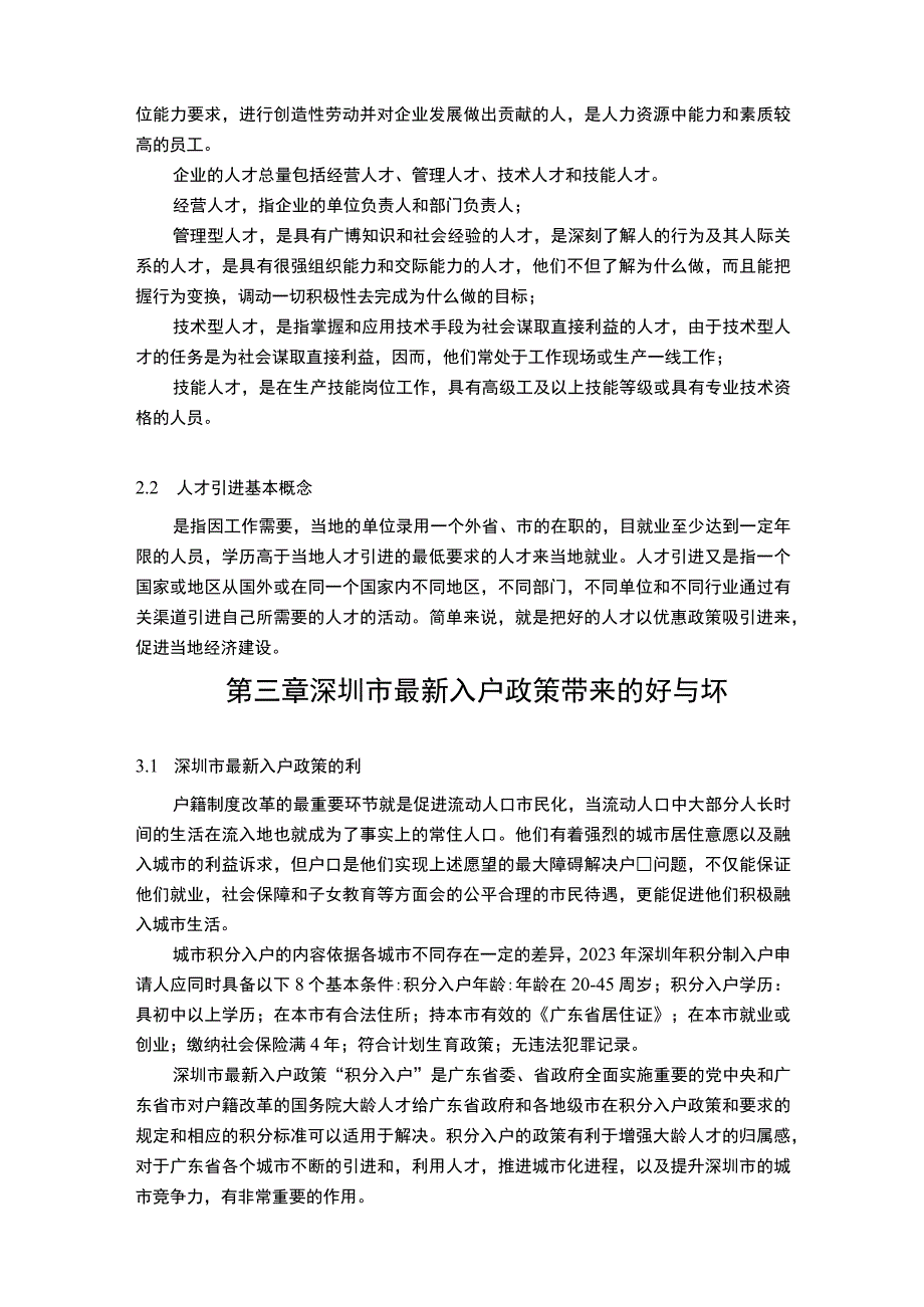 【《深圳市人才引进现状及问题研究9300字》（论文）】.docx_第3页