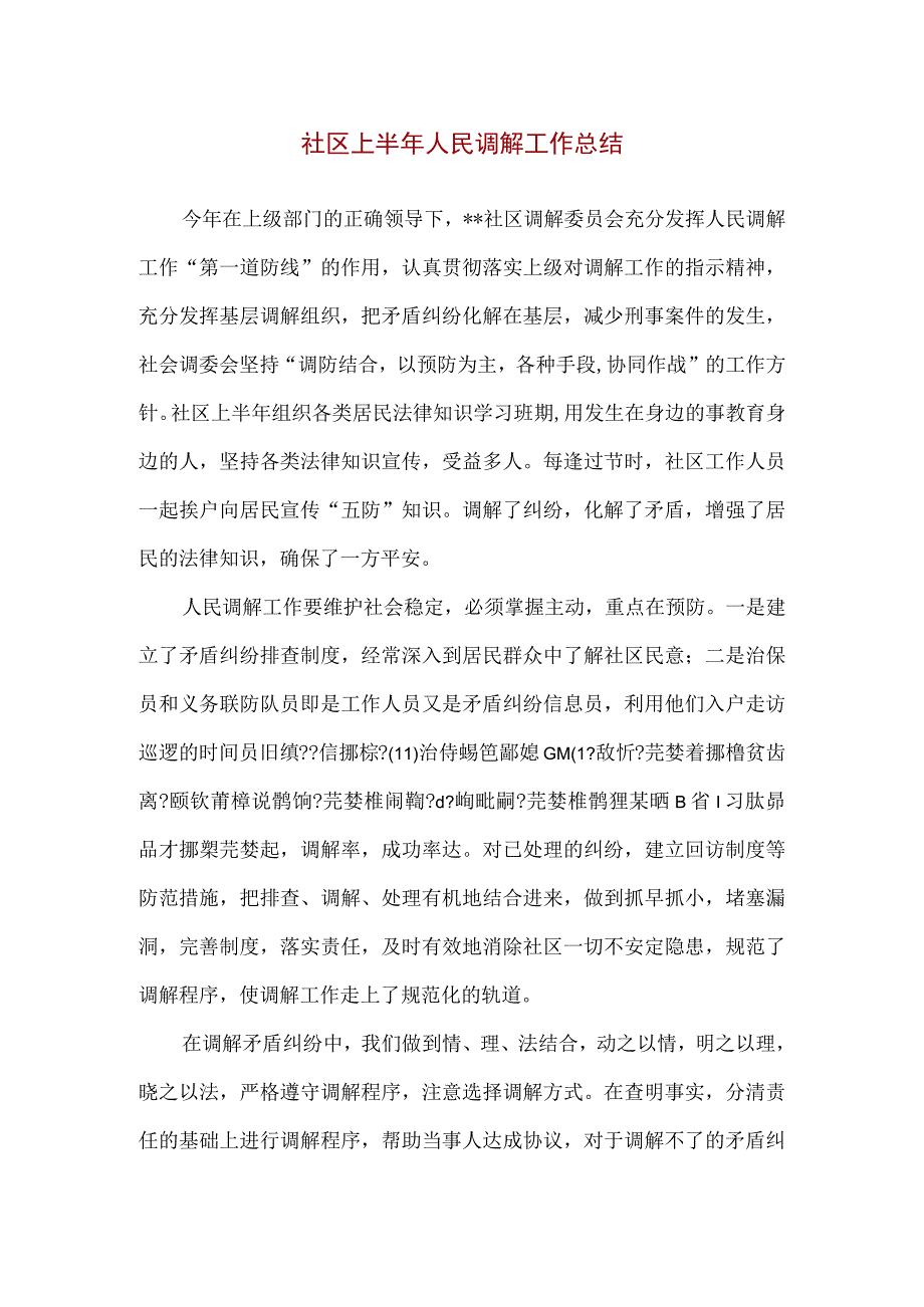 【精品】社区上半年人民调解工作总结.docx_第1页